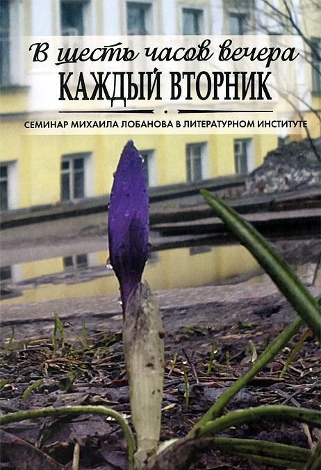 

В шесть часов вечера каждый вторник. Семинар Михаила Лобанова в Литературном институте