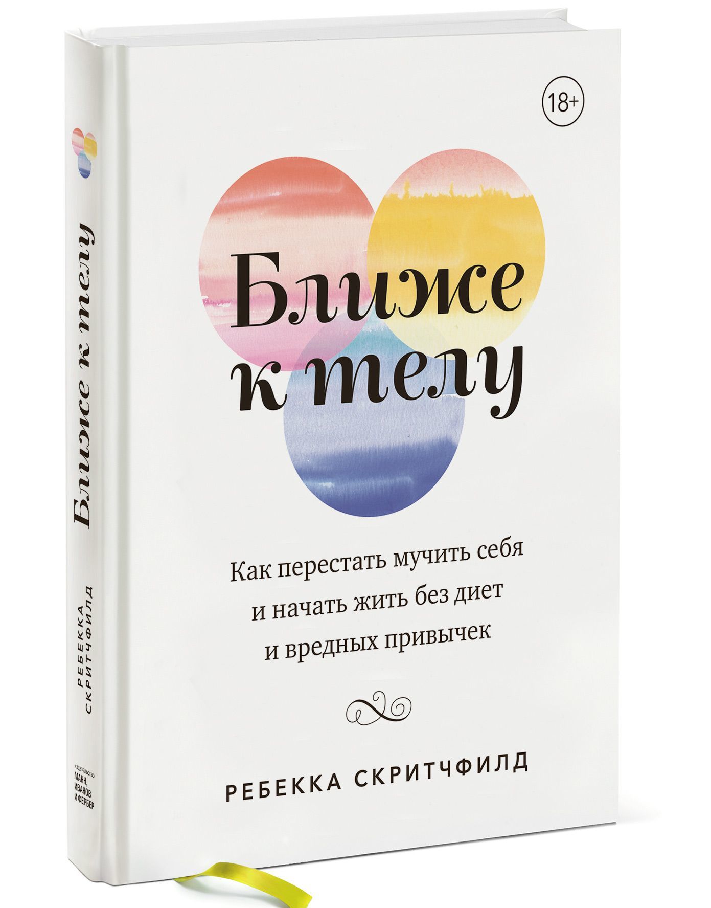 

Ближе к телу. Как перестать мучить себя и начать жить без диет и вредных привычек (1698719)