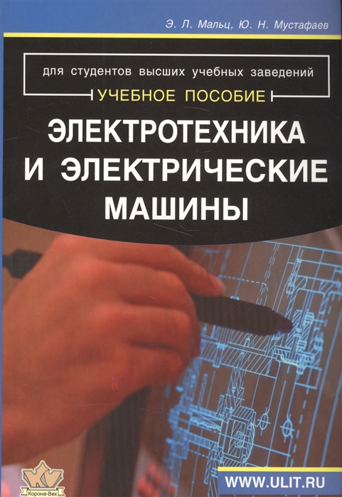 

Электротехника и электрические машины. Учебное пособие для студентов неэлектрических специальностей.