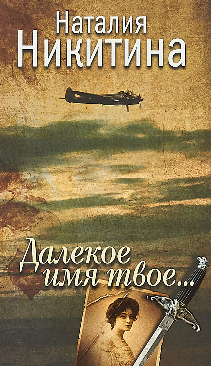 

Далекое имя твое...