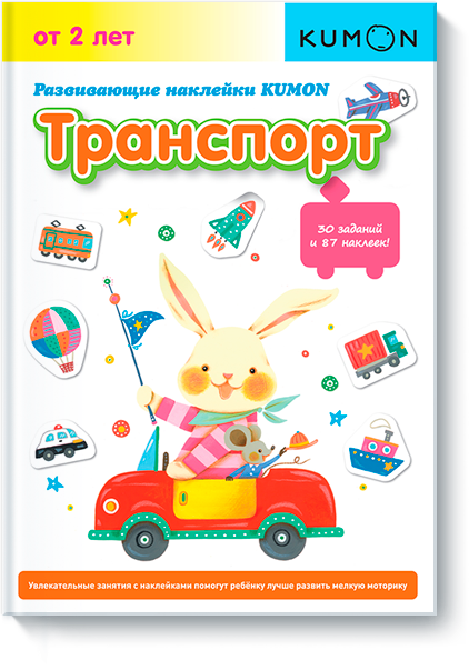 

KUMON. Развивающие наклейки KUMON. Транспорт (1689773)