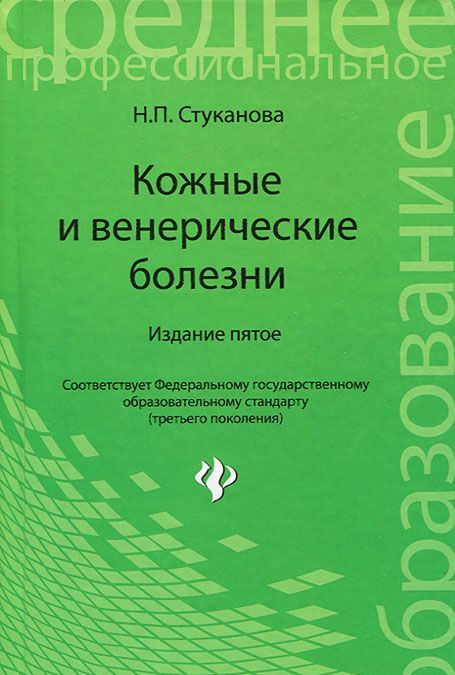 

Кожные и венерические болезни. Учебное пособие (691456)