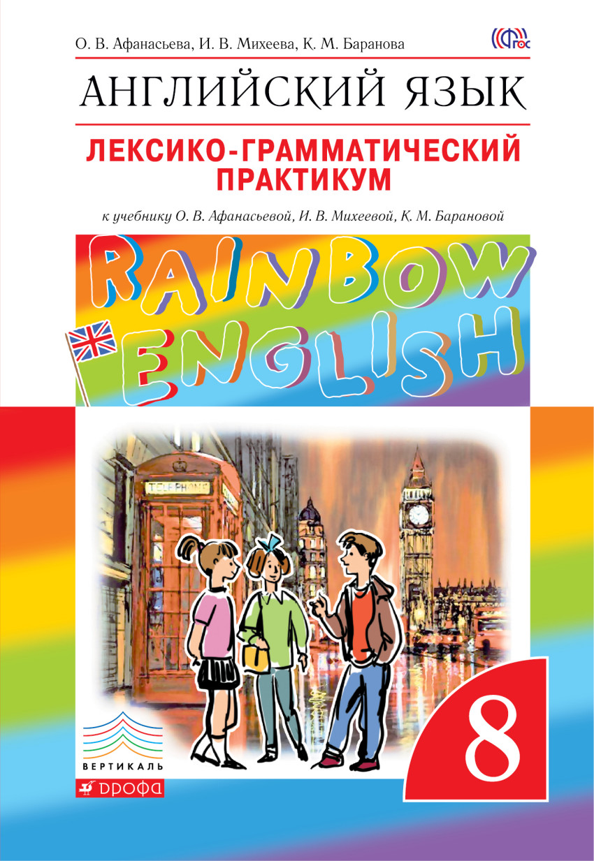 

Английский язык. 8 класс. Лексико-грамматический практикум к учебнику О.В. Афанасьевой (1300146)