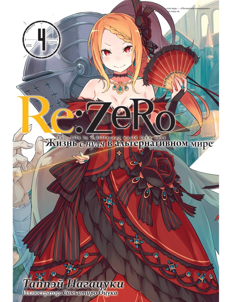 

Re:Zero. Жизнь с нуля в альтернативном мире. Том 4 (4132516)