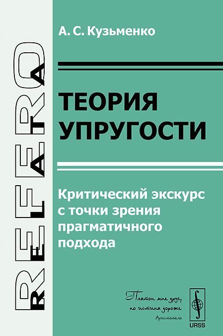 

Теория упругости. Критический экскурс с точки зрения прагматичного подхода