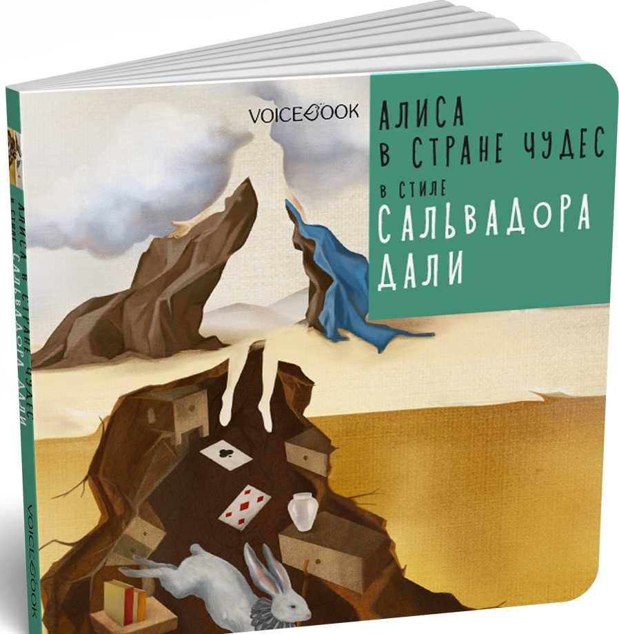 

Алиса в стране чудес в стиле Сальвадора Дали