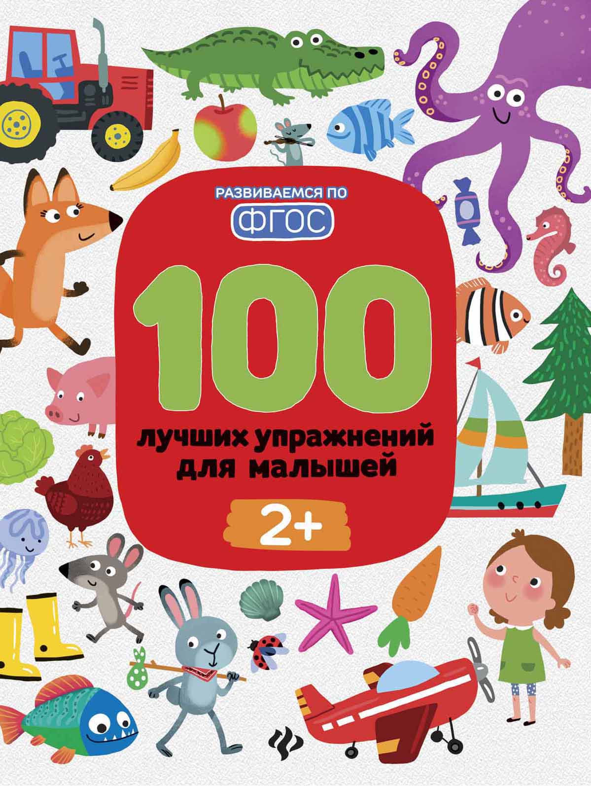 

100 лучших упражнений для малышей. С 2-х лет (1735409)