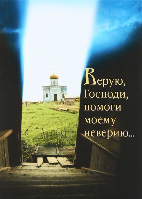 

Верую, Господи, помоги моему неверию....