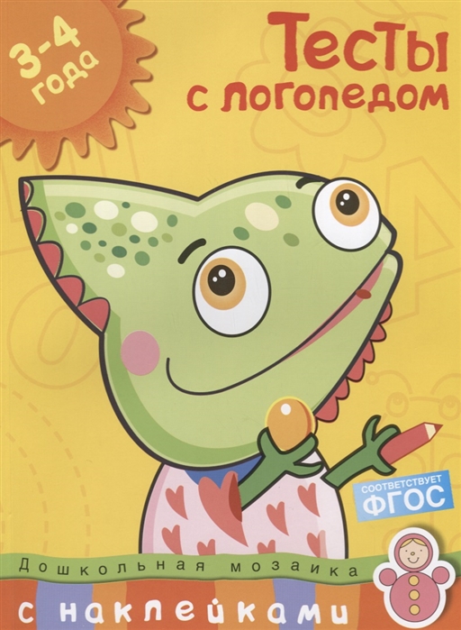 

Тесты с логопедом 3-4 года (с наклейками)