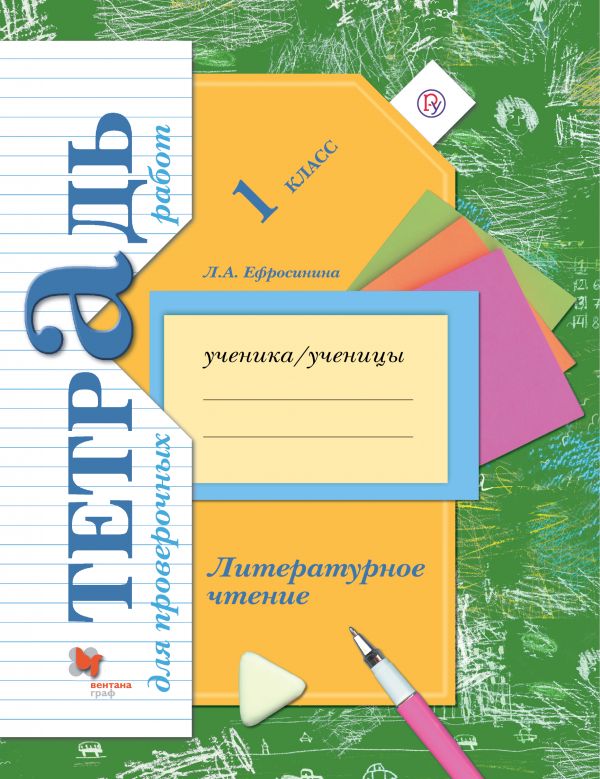 

Литературное чтение. 1класс. Тетрадь для проверочных работ. Рабочая тетрадь