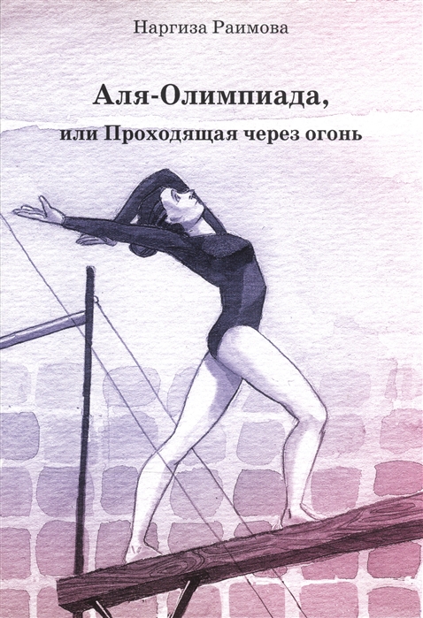 

Аля-Олимпиада, или Проходящая через огонь (999892)