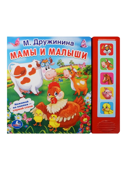 

Звуковая книгаМамы и малыши(5 звуковых кнопок)
