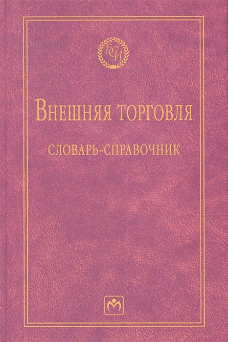 

Внешняя торговля. Словарь-справочник