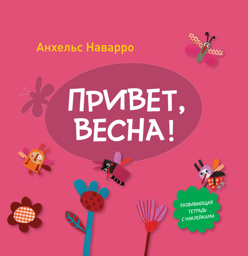 

Привет, весна! Развивающая тетрадь с наклейками