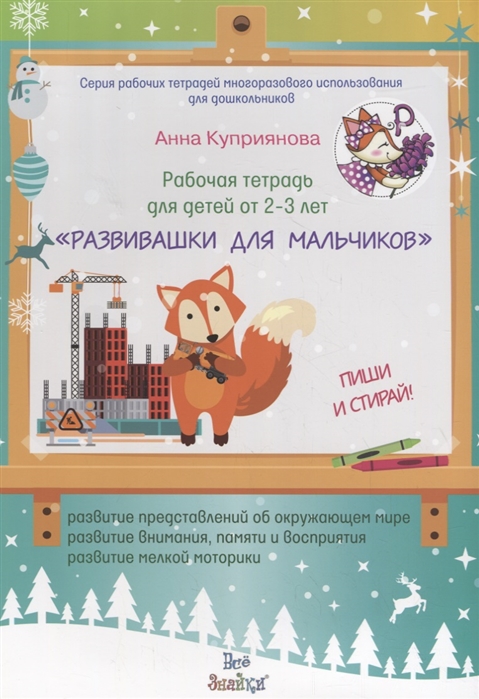 

Рабочая тетрадь для детей от 2-3 летРазвивашки для мальчиков