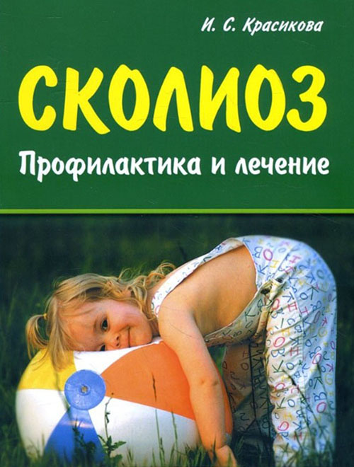 

Сколиоз. Профилактика и лечение
