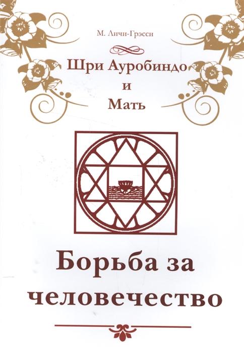 

Шри Ауробиндо и Мать. Борьба за человечество