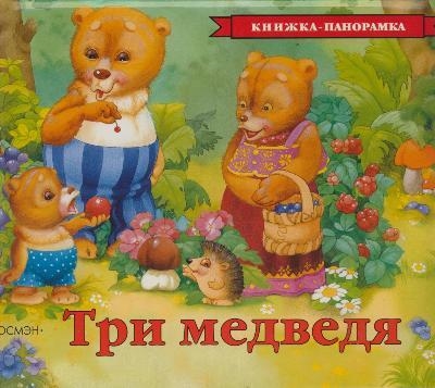 

Три медведя (панорамка) (1272084)