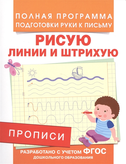 

Прописи. Рисую линии и штрихую