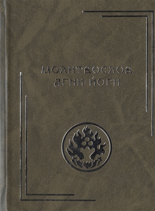

Молитвослов Агни-Йоги (1585780)