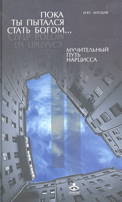 

Пока ты пытался стать богом... Мучительный путь нарцисса (1279802)