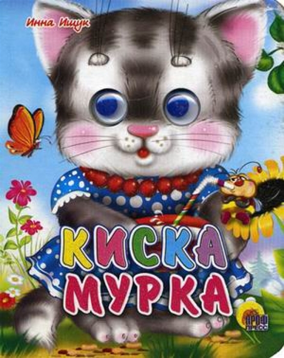 

Киска мурка (743887)