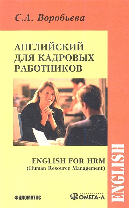 

Английский язык для кадровых работников / English for HRM