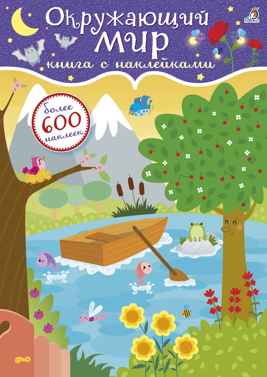 

600 наклеек. Окружающий мир