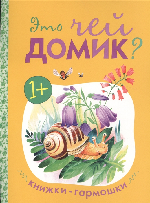 

Книжки-гармошки. Это чей домик