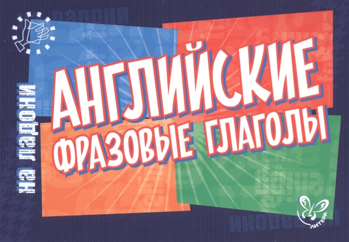 

Английские фразовые глаголы