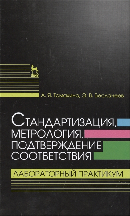 

Стандартизация, метрология, подтверждение соответствия. Лабораторный практикум. Учебное пособие.