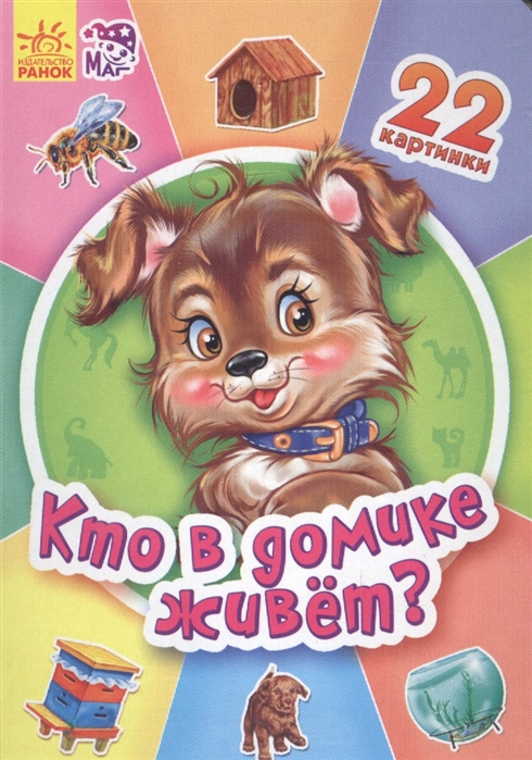 

Кто в домике живет (1132189)