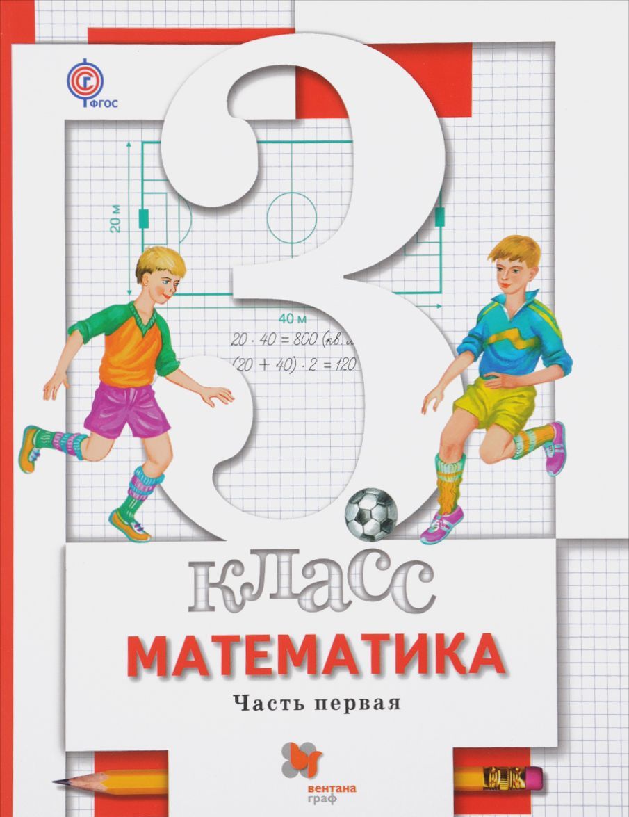 

Математика. 3 класс. Учебник. В 2 частях. Часть 1 (367277)