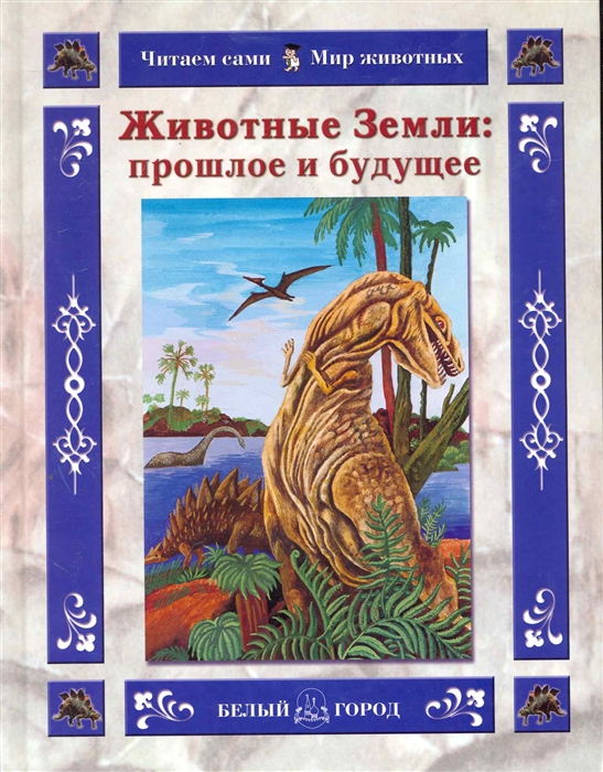 

Животные Земли: прошлое и будущее