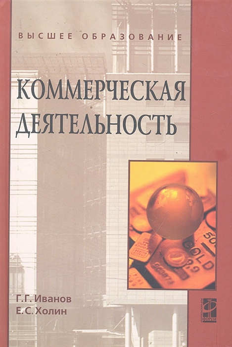 

Коммерческая деятельность. Учебник (1159810)