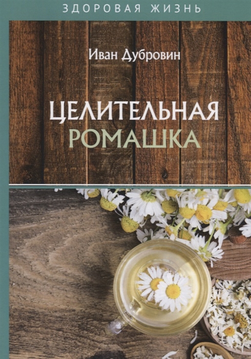 

Целительная ромашка (4158861)