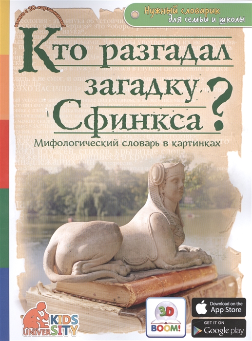 

Кто разгадал загадку Сфинкса Мифологический словарь в картинках