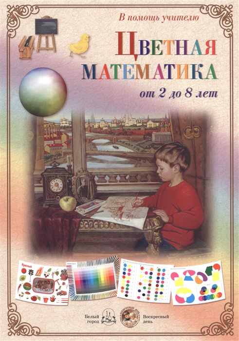 

Цветная математика. От 2 до 8 лет