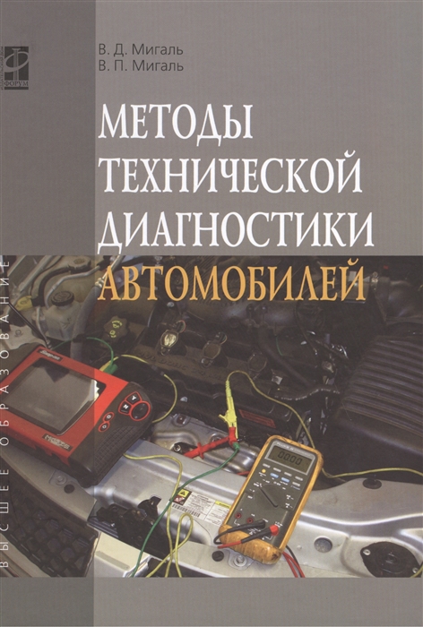 

Методы технической диагностики автомобилей: Учебное пособие