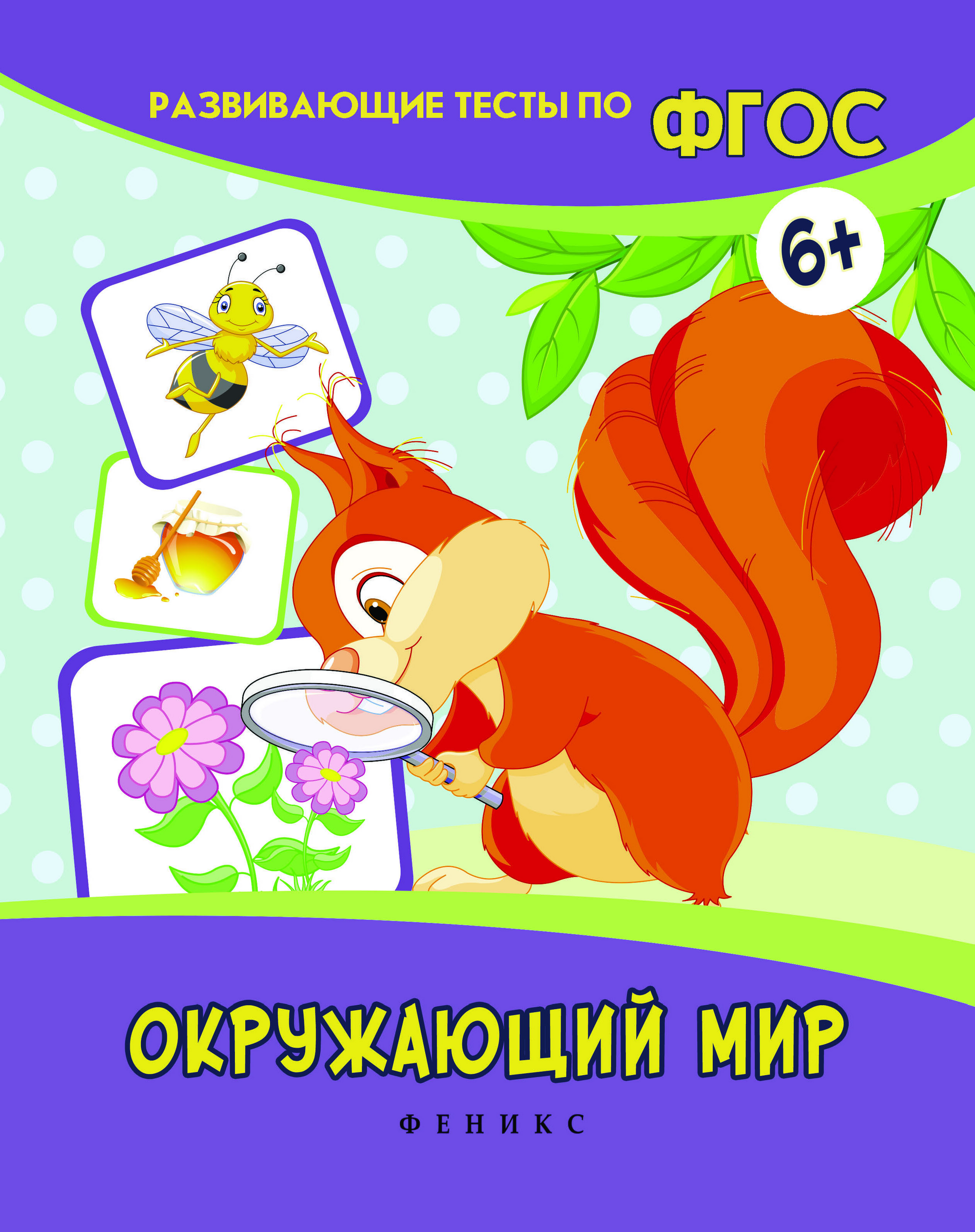 

Окружающий мир. Развивающие тесты