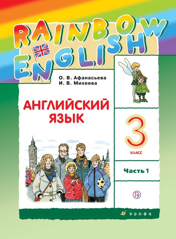 

Английский язык. Rainbow English. 3 класс. Учебник. В 2 частях. Часть 1 (1201991)