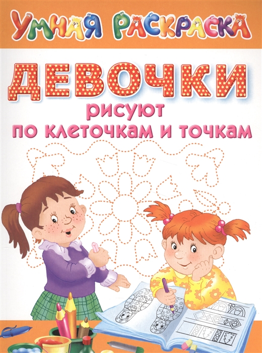 

Девочки рисуют по клеточкам и точкам (1591603)