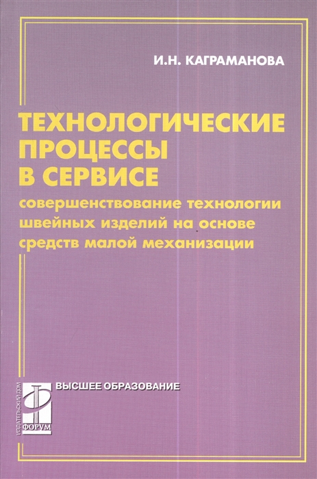 

Технологические процессы в сервисе: Совершенствование технологии швейных изделий на основе средств малой механизации. Учебное пособие