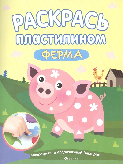 

Раскрась пластилином. Ферма. Книжка-мастерилка
