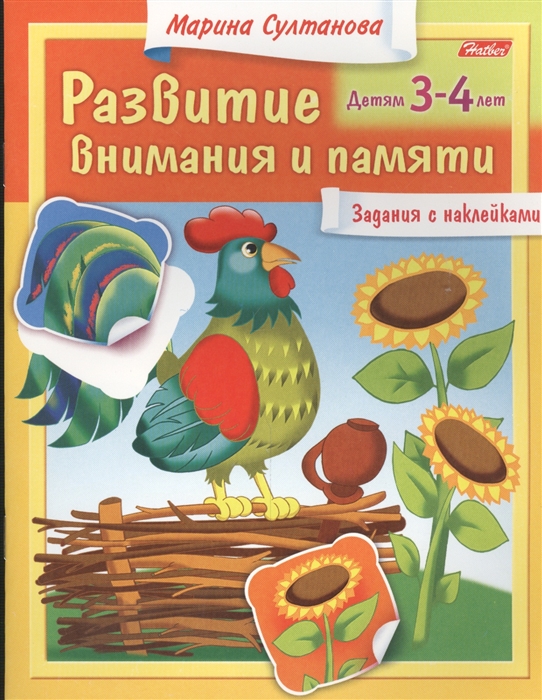

Развитие внимания и памяти. Для детей 3-4 лет. Задания с наклейками