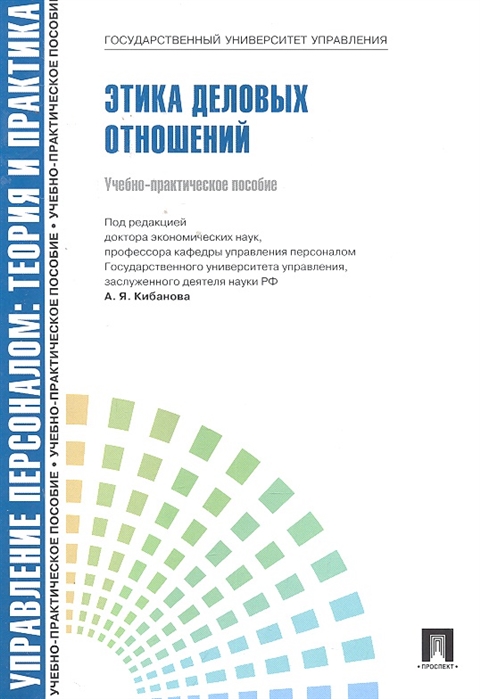 

Управление персоналом. Теория и практика. Этика деловых отношений. Учебно-практическое пособие (1569322)