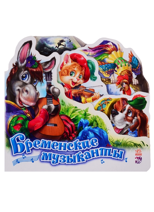 

Бременские музыканты (мини)