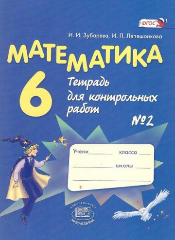 

Математика. 6 класс. Тетрадь для контрольных работ 2: учебное пособие (1208487)