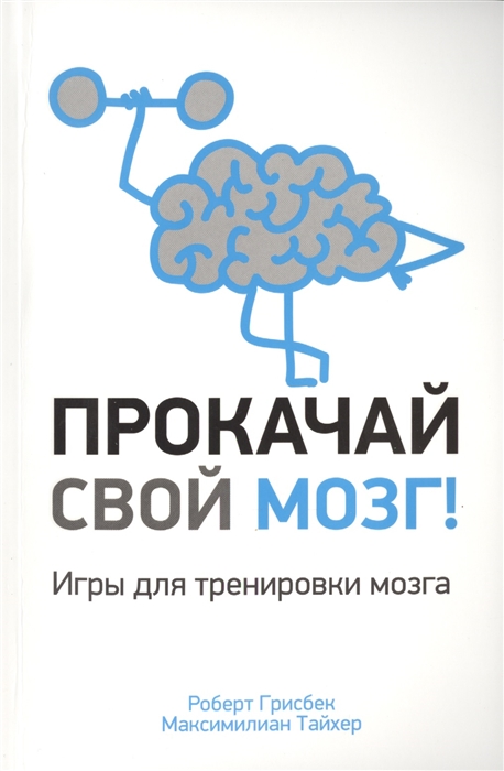 

Прокачай свой мозг! Игры для тренировки мозга (1005903)