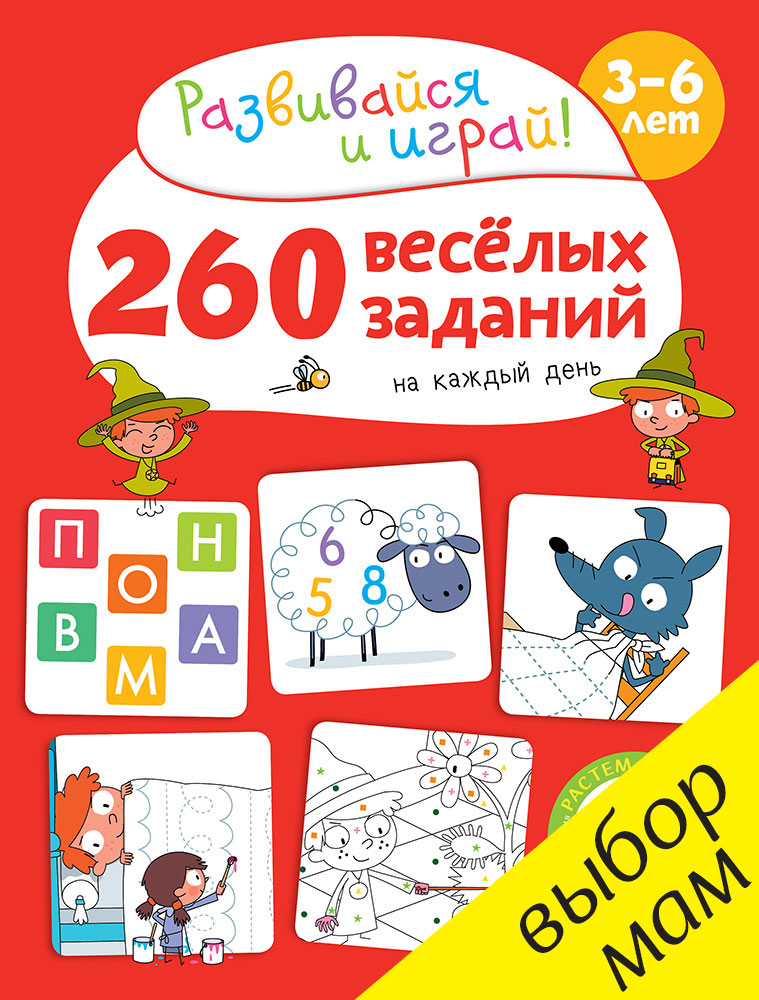 

260 весёлых заданий на каждый день. 3-6 лет